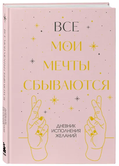 Все мои мечты сбываются. Дневник исполнения желаний - фото 3