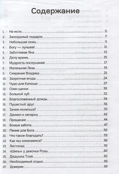 Наследие от Господа. 52 рассказа для проповеди детям. Выпуск 3 - фото 2