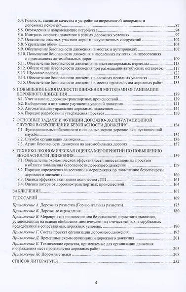 Безопасность функционирования автомобильных дорог. Учебное пособие - фото 3