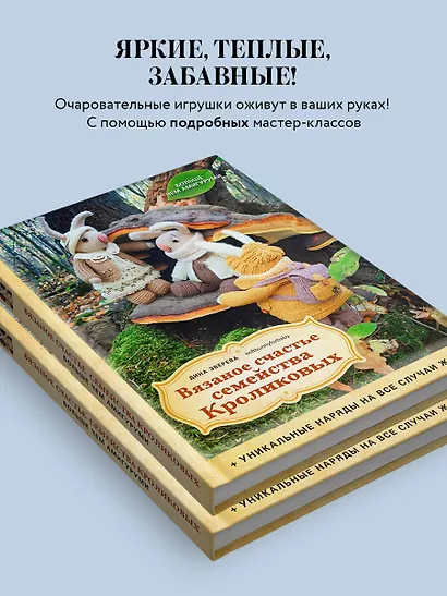 Вязаное счастье семейства Кроликовых. Больше чем АМИГУРУМИ + уникальные наряды на все случаи жизни (2-е издание) - фото 6