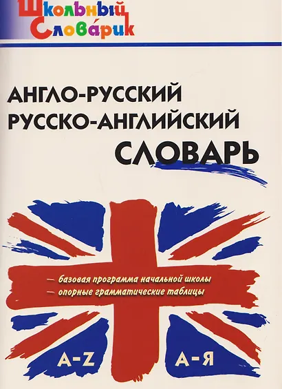 Англо-русский, русско-английский словарь - фото 1