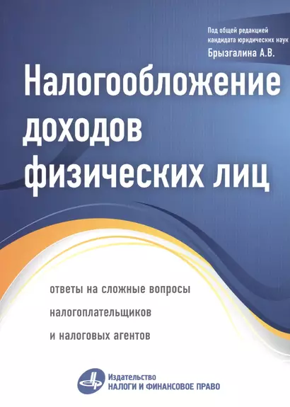 Налогообложение доходов физических лиц: ответы на сложные вопросы налогоплательщиков и налоговых агентов - фото 1