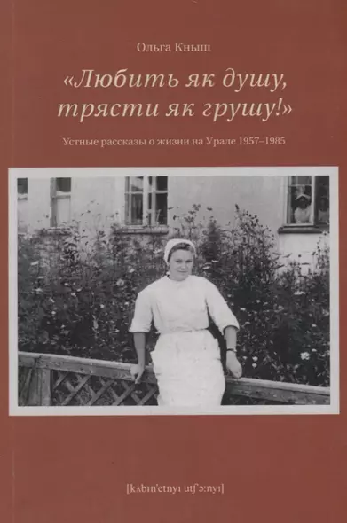 Любить як душу, трясти як грушу! : Устные рассказы о жизни на Урале 1957–1985 - фото 1