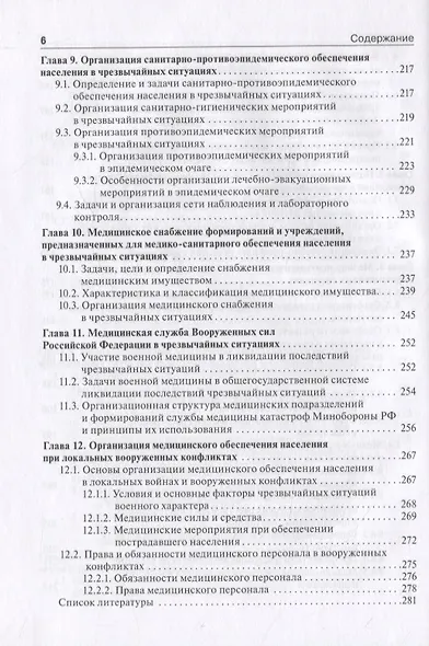 Медицина катастроф. Учебник - фото 5