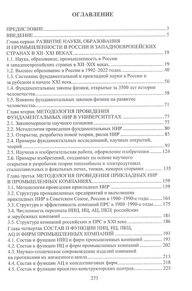 Методология научных исследований в университетах и промышленных компаниях - фото 2