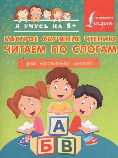 Быстрое обучение чтению. Читаем по слогам. Для начальной школы - фото 1