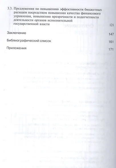 Повышение эффективности расходов бюджетов бюджетной системы Российской Федерации - фото 3
