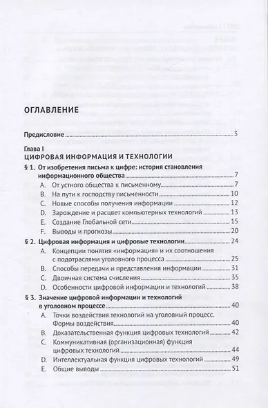 Уголовный процесс Германии в контексте национальных и международных тенденций по цифровизации права. Монография - фото 2
