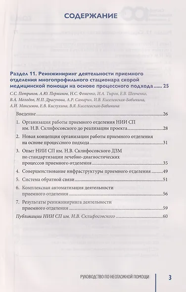 Руководство по неотложной медицине. Опыт НИИ скорой помощи им. Н.В. Склифосовского. Том 3 - фото 2
