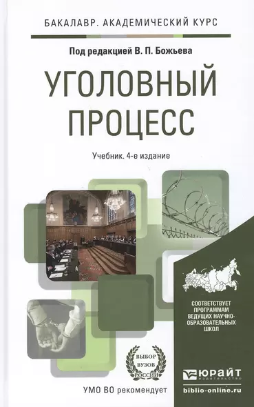 Уголовный процесс 4-е изд., пер. и доп. учебник для академического бакалавриата - фото 1