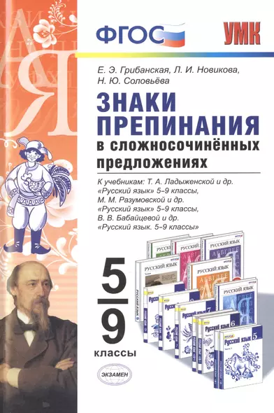 Знаки препинания в сложносочинённых предложениях. 5-9 классы. ФГОС - фото 1