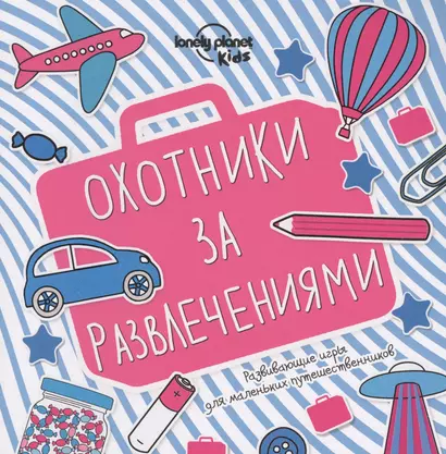 Охотники за развлечениями. Развивающие игры для маленьких путешественников - фото 1