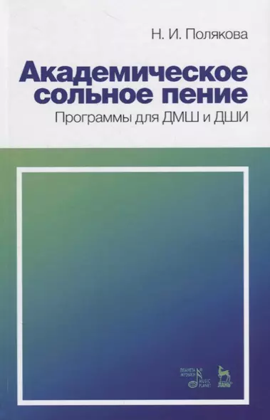 Академическое сольное пение. Программы для ДМШ и ДШИ. Учебно-методическое пособие - фото 1