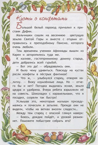 Подарки Старца Паисия. Истории для детей - фото 4