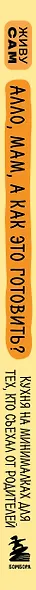 Алло, мам, а как это готовить? Кухня на минималках для тех, кто съехал от родителей - фото 15
