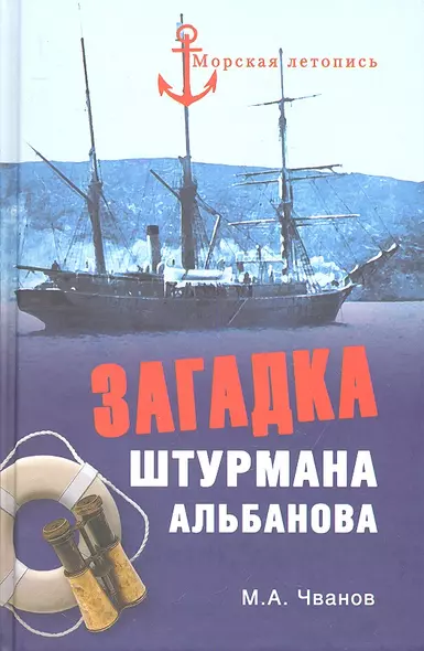 Загадка штурмана Альбанова. Сенсационные находки в Арктике - фото 1