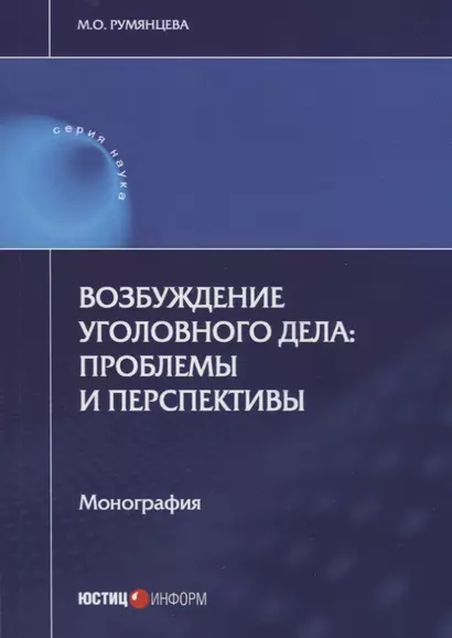 Возбуждение уголовного дела: проблемы и перспективы - фото 1