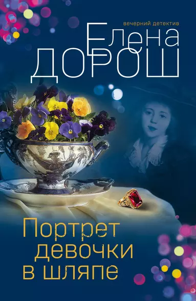 Комплект из 3-х книг: Портрет девочки в шляпе + Королевская лилия + Крест Шарлотты - фото 1