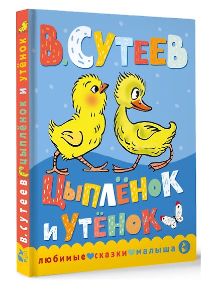 Цыпленок и утенок - фото 3