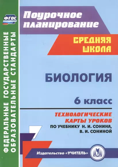 Биология. 6 класс: технологические карты уроков по учебнику Н.И. Сонина, В.И. Сониной - фото 1