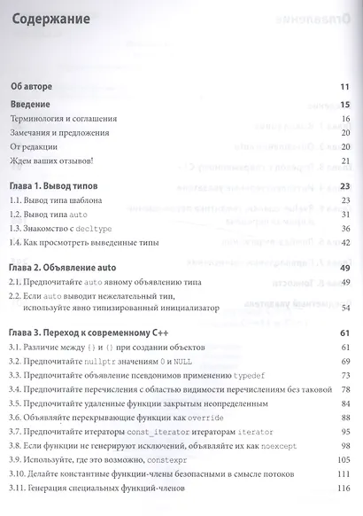 Эффективный и современный С++:42 рекомендации по использованию С++11 и С++14 - фото 2