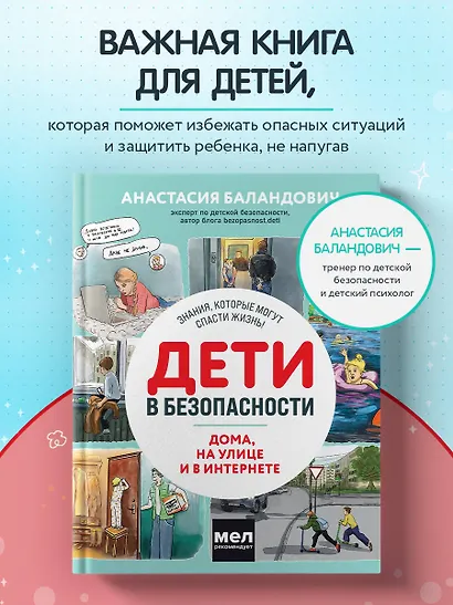 Дети в безопасности. Дома, на улице и в интернете - фото 4