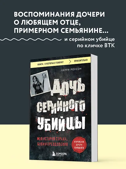 Дочь серийного убийцы. Моя история страха, боли и преодоления - фото 4