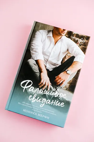 Фальшивое свидание: роман - фото 5