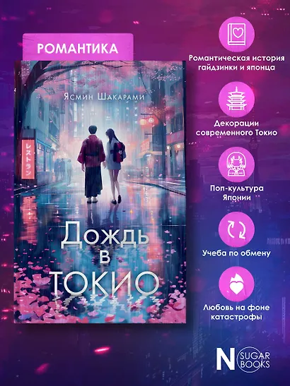Дождь в Токио - фото 6