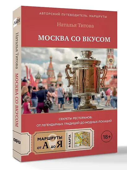 Москва со вкусом. Секреты ресторанов: от легендарных традиций до модных локаций - фото 3