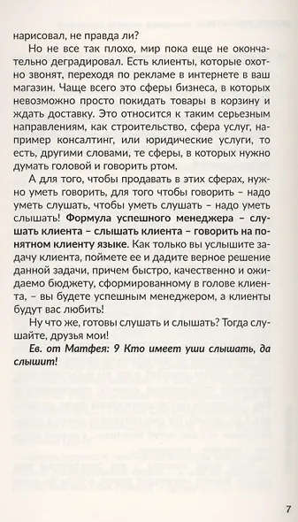 Бизнесромантика. Человек слышащий - фото 6