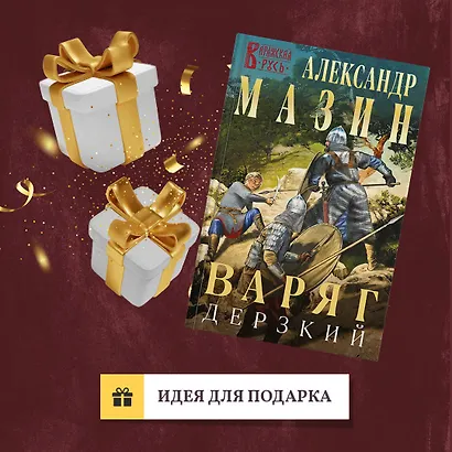 Варяг. Дерзкий - фото 9