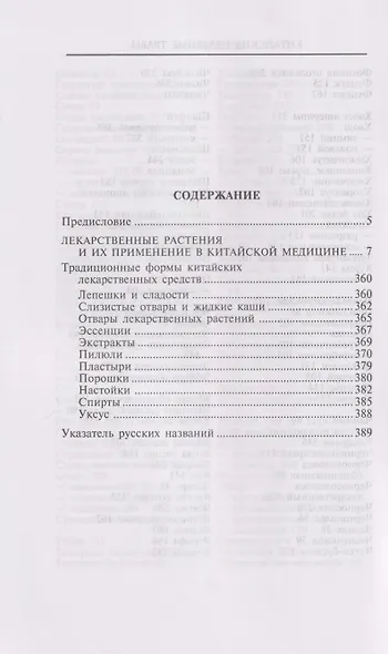 Китайские целебные травы. Классический труд по фармакологии. Классический труд по фармакологии - фото 3