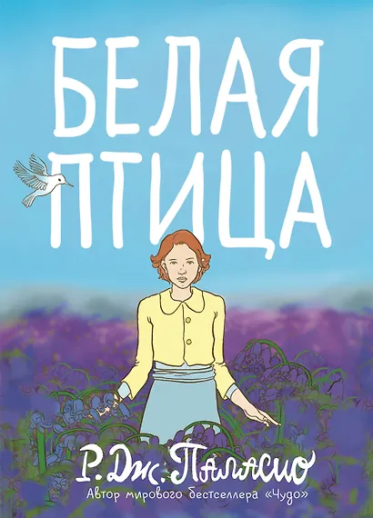 Белая птица - фото 1