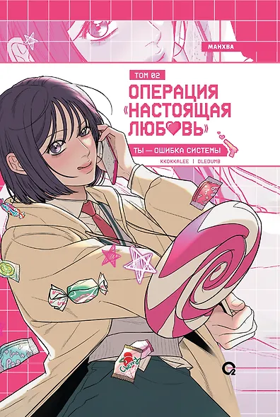 Операция: Настоящая любовь. Том 2 (Operation Name Pure Love). Манхва - фото 1