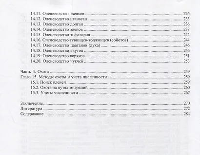 Северный олень. Управление поведением и популяциями. Оленеводство Охота - фото 4