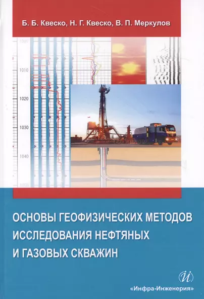 Основы географических методов исследования нефтяных и газовых скважин. Учебное пособие - фото 1