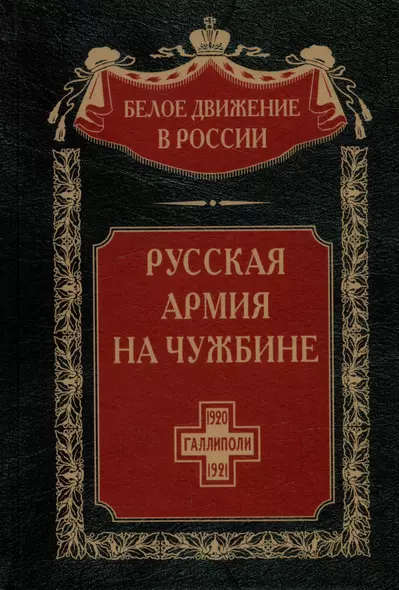 Русская армия на чужбине. Галлиполийская эпопея - фото 1