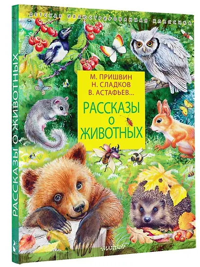 Рассказы о животных - фото 3