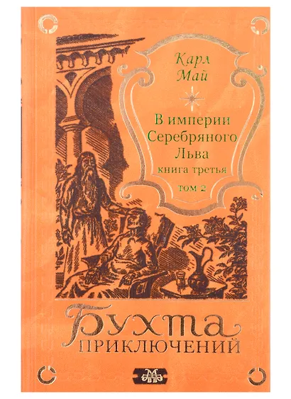В империи Серебряного Льва. Книга третья. Том 1, 2 (комплект из 2-х книг) - фото 3