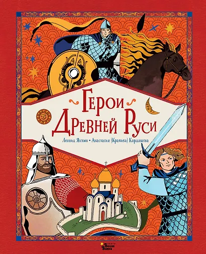 Герои Древней Руси - фото 1
