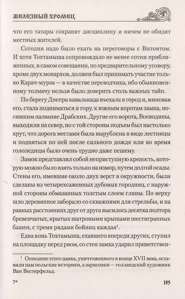 Железный хромец - фото 5