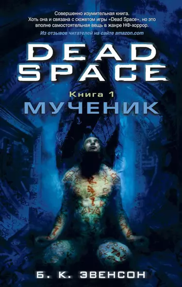 Dead Space. Книга 1. Мученик - фото 1