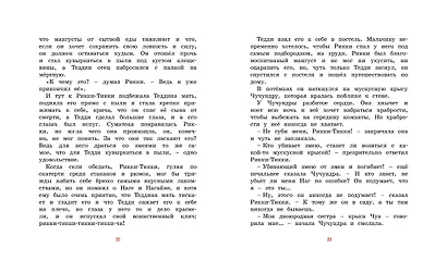 Рикки-Тикки-Тави - фото 7