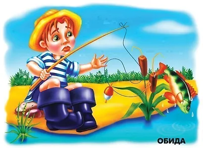 Наши чувства и эмоции. Демонстрационный материал для занятий в группах детских садов и индивидуально - фото 2