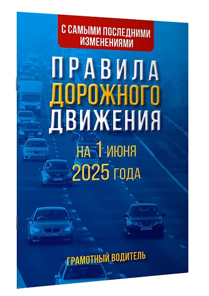 Правила дорожного движения с самыми последними изменениями на 1 июня 2025 года. Грамотный водитель - фото 3