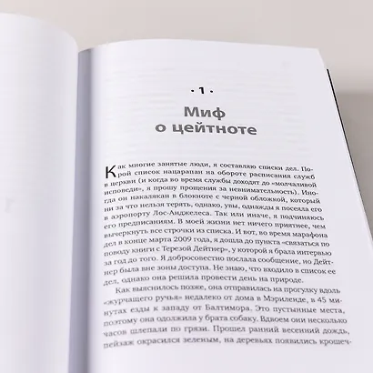 Книга о потерянном времени: У вас больше возможностей, чем вы думаете - фото 11