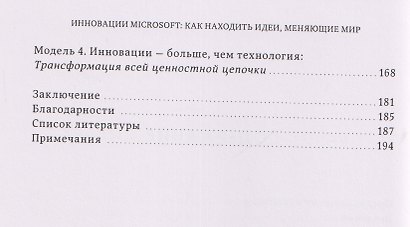 Инновации Microsoft. Как находить идеи, меняющие мир - фото 4