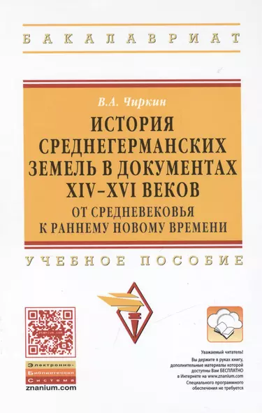 История среднегерманских земель в документах XIV-XVI веков: от Средневековья к раннему новому времен - фото 1