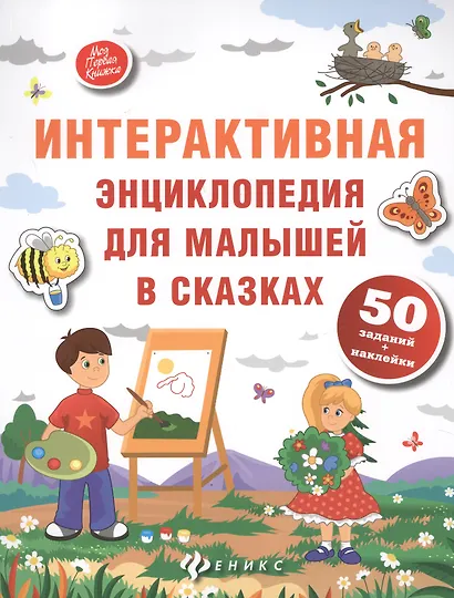 Интерактивная энциклопедия для малышей в сказках. - Изд. 5-е - фото 2